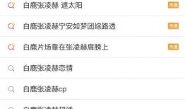 张凌赫白鹿最新的爆料