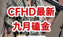 cfhd4最新爆料,揭秘全新游戏内容与玩法革新