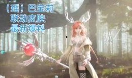 瑶破晓新皮肤爆料最新,梦幻晨曦，唤醒你的少女心