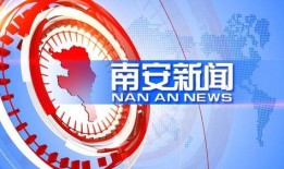 南安爆料最新消息新闻,最新热点新闻速览
